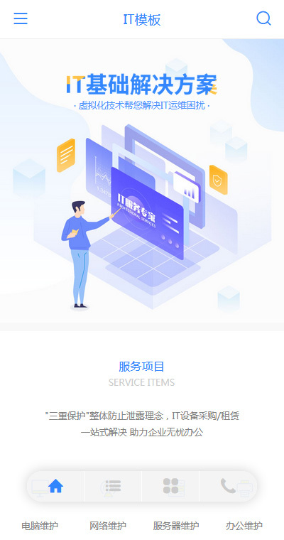 专业IT网络维护微网站模板